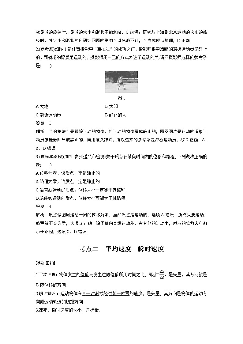 2022年高考物理一轮复习（新高考版2(粤冀渝湘)适用） 第1章 第1讲 运动的描述学案02