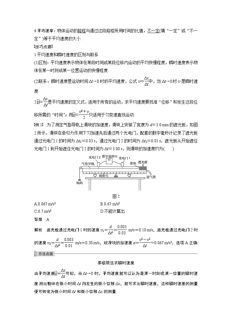2022年高考物理一轮复习（新高考版2(粤冀渝湘)适用） 第1章 第1讲 运动的描述学案03