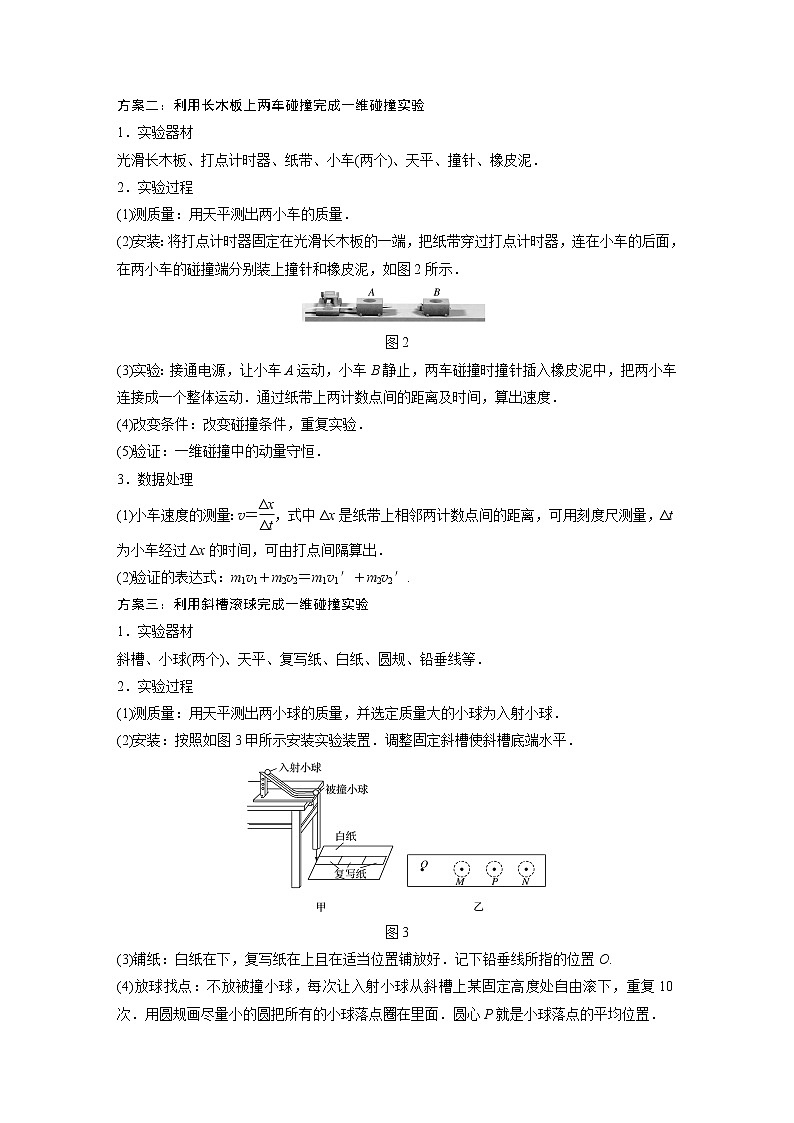 2022年高考物理一轮复习（新高考版2(粤冀渝湘)适用） 第7章 实验七 验证动量守恒定律学案第2页