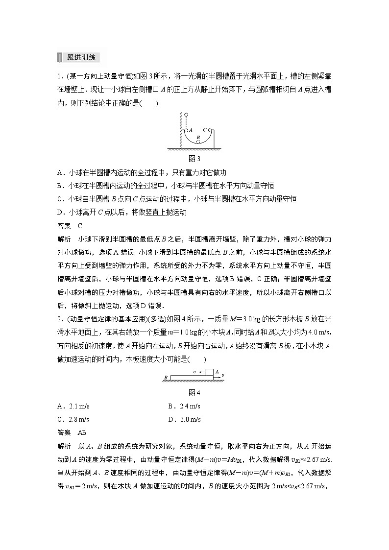 2022年高考物理一轮复习（新高考版2(粤冀渝湘)适用） 第7章 第2讲 动量守恒定律及应用学案第3页