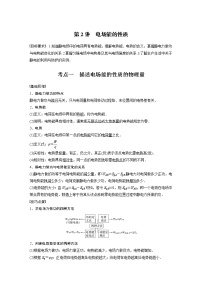 2022年高考物理一轮复习（新高考版2(粤冀渝湘)适用） 第8章 第2讲 电场能的性质学案