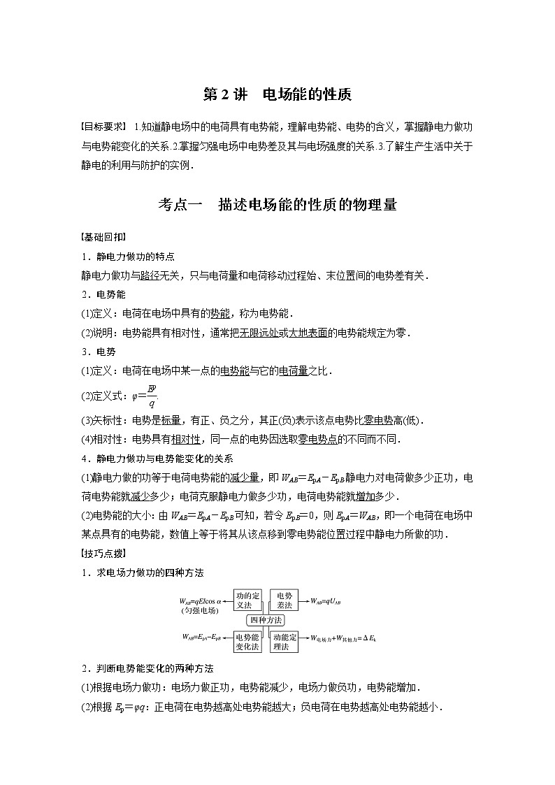 2022年高考物理一轮复习（新高考版2(粤冀渝湘)适用） 第8章 第2讲 电场能的性质学案第1页