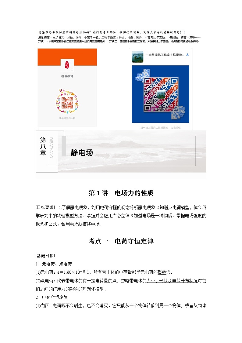 2022年高考物理一轮复习（新高考版2(粤冀渝湘)适用） 第8章 第1讲 电场力的性质学案第1页