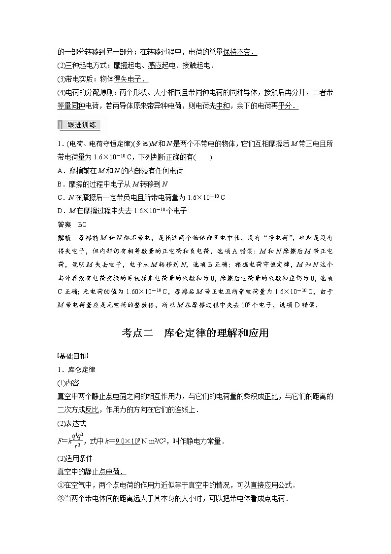 2022年高考物理一轮复习（新高考版2(粤冀渝湘)适用） 第8章 第1讲 电场力的性质学案第2页