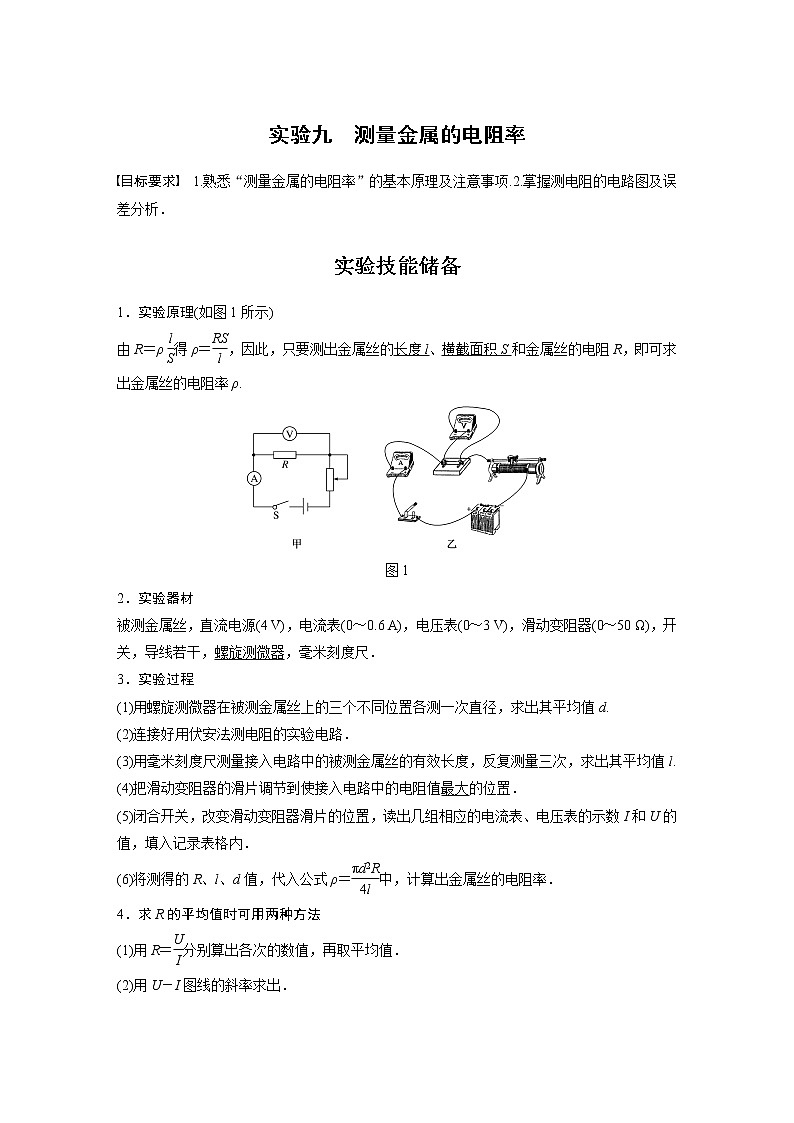 2022年高考物理一轮复习（新高考版2(粤冀渝湘)适用） 第9章 实验九 测量金属的电阻率学案第1页