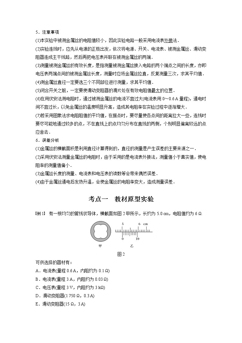 2022年高考物理一轮复习（新高考版2(粤冀渝湘)适用） 第9章 实验九 测量金属的电阻率学案第2页