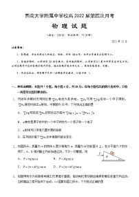 重庆市西南大学附属中学校2021- 2022学年高三上学期第四次月考物理试题