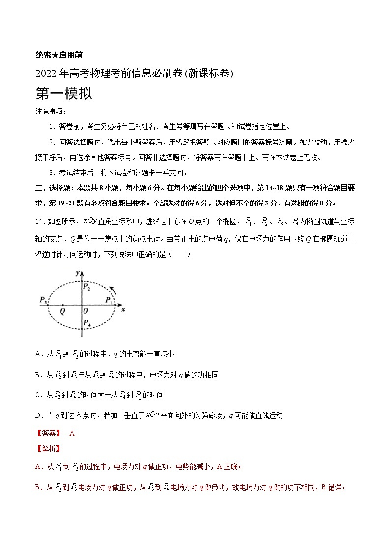 必刷卷01-2022年高考物理考前信息必刷卷(新课标卷)01