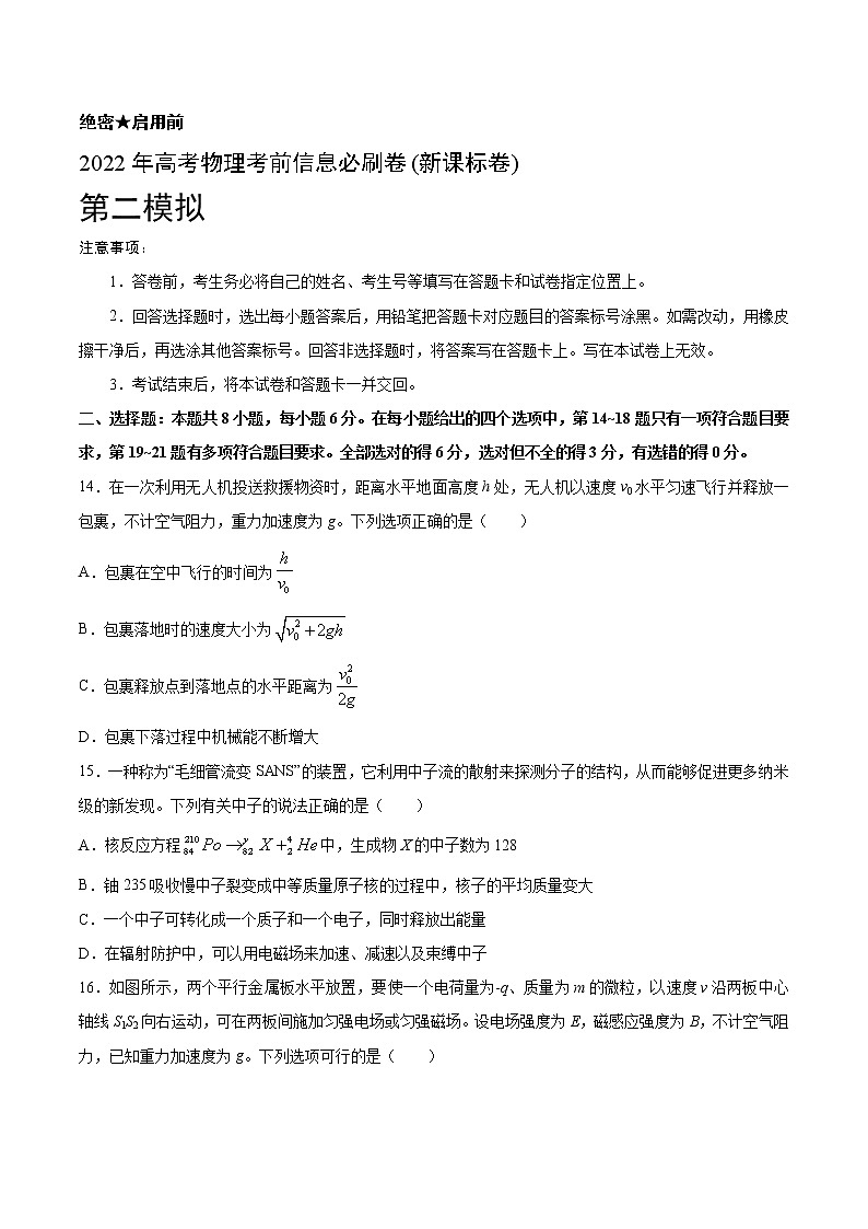 必刷卷02-2022年高考物理考前信息必刷卷(新课标卷)01