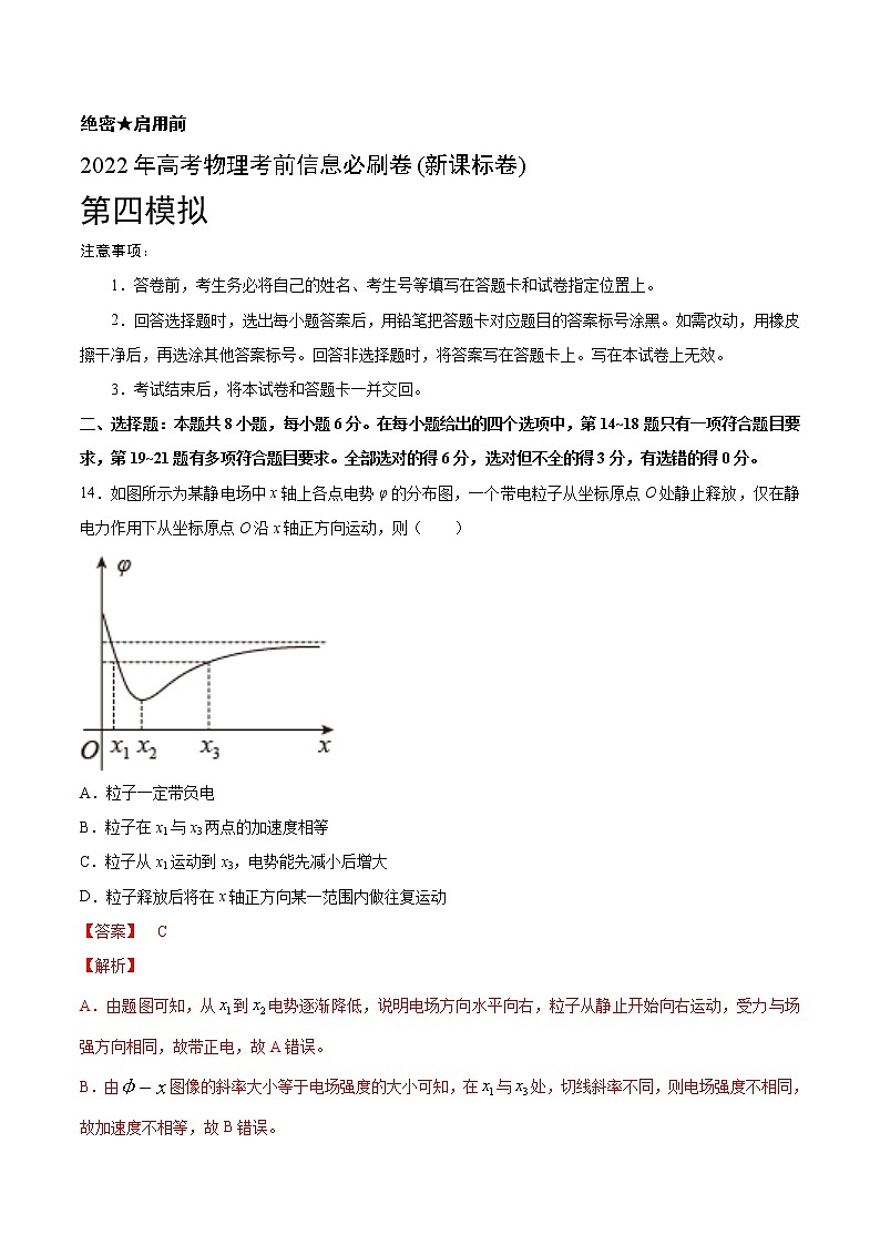 必刷卷04-2022年高考物理考前信息必刷卷(新课标卷)（解析版）第1页