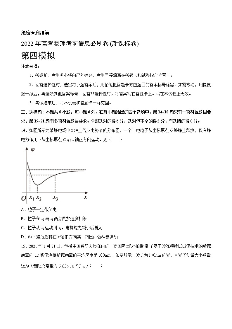 必刷卷04-2022年高考物理考前信息必刷卷(新课标卷)（原卷版）第1页