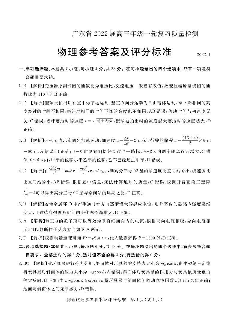 广东省2021-2022学年高三一轮复习质量检测物理试题01
