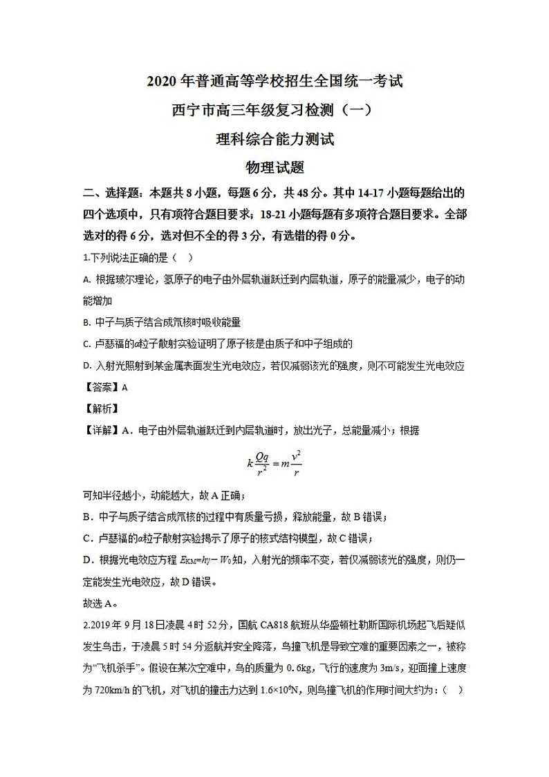 青海省西宁市2020届高三统一考试复习检测一（一模）物理试题含答案解析第1页