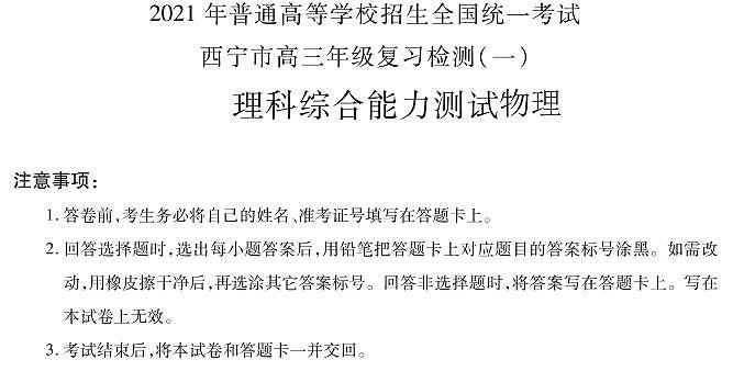 青海省西宁市2021届高三下学期复习检测一（一模）理科综合物理试题含答案01