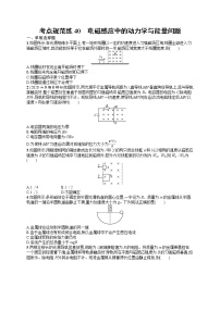 人教版新高考物理一轮总复习训练题　电磁感应中的动力学与能量问题