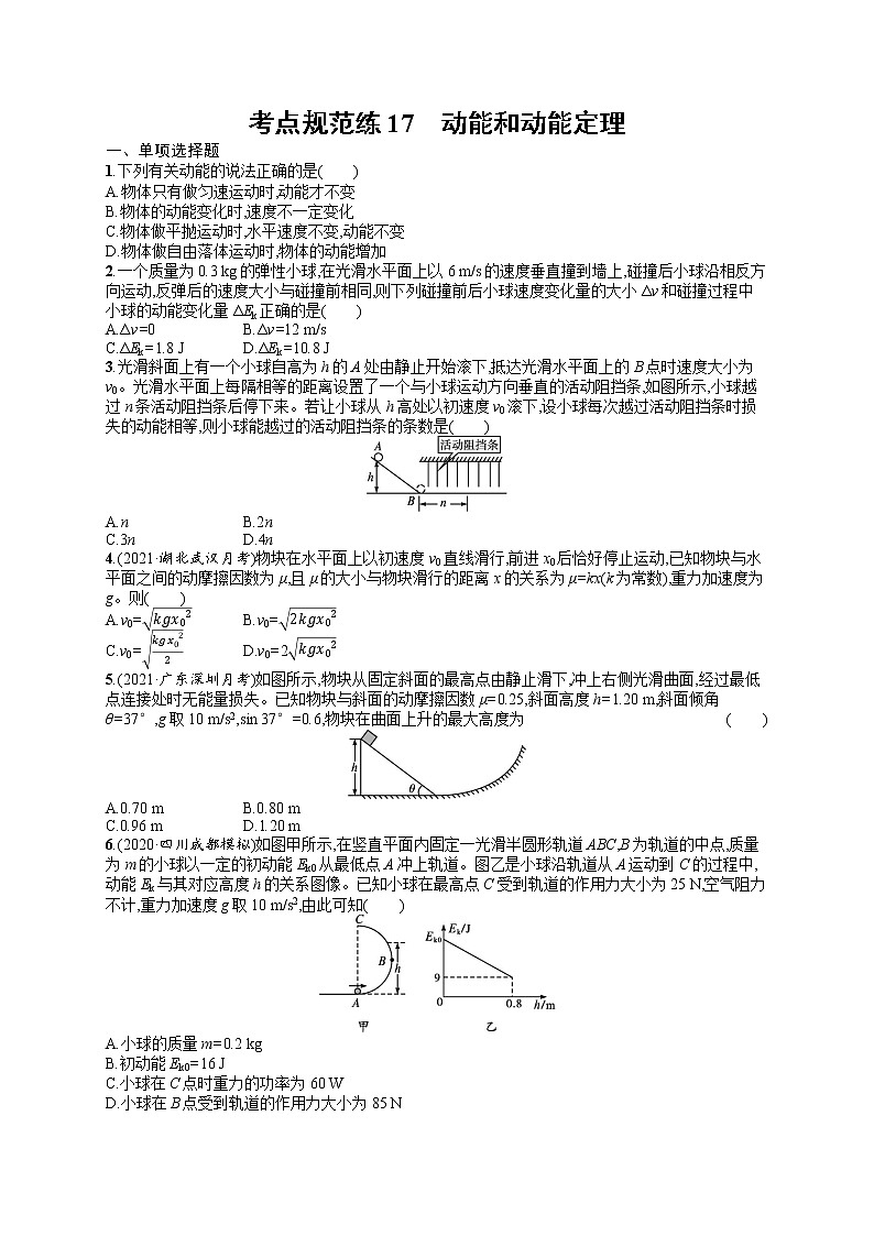 人教版新高考物理一轮总复习训练题　动能和动能定理01