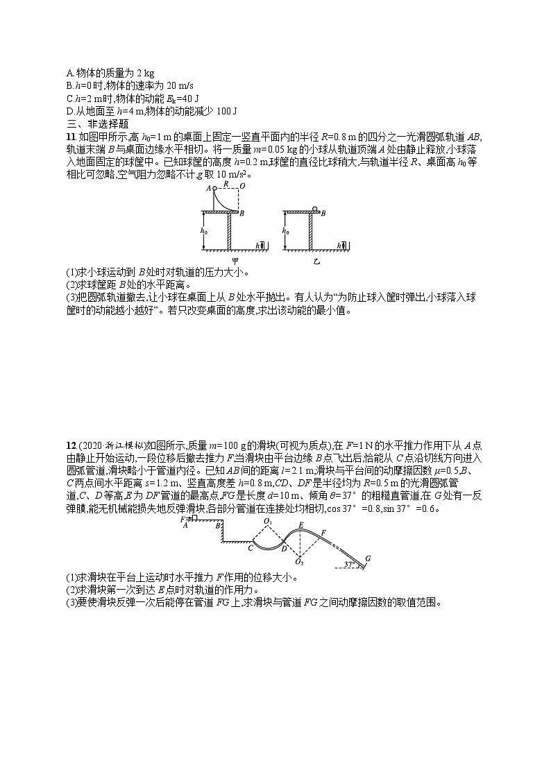 人教版新高考物理一轮总复习训练题　动能和动能定理03