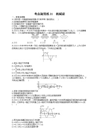 人教版新高考物理一轮总复习训练题　机械波