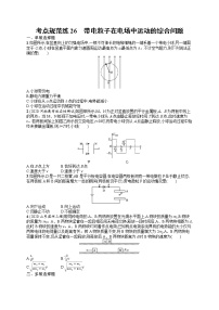 人教版新高考物理一轮总复习训练题带电粒子在电场中运动的综合问题