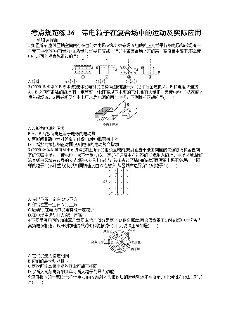 人教版新高考物理一轮总复习训练题带电粒子在复合场中的运动及实际应用01