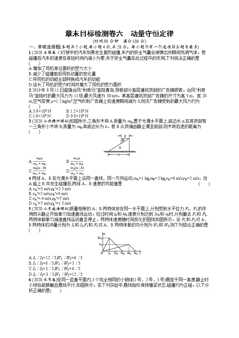 人教版新高考物理一轮总复习训练题动量守恒定律01