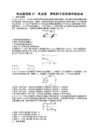 人教版新高考物理一轮总复习训练题电容器　带电粒子在电场中的运动