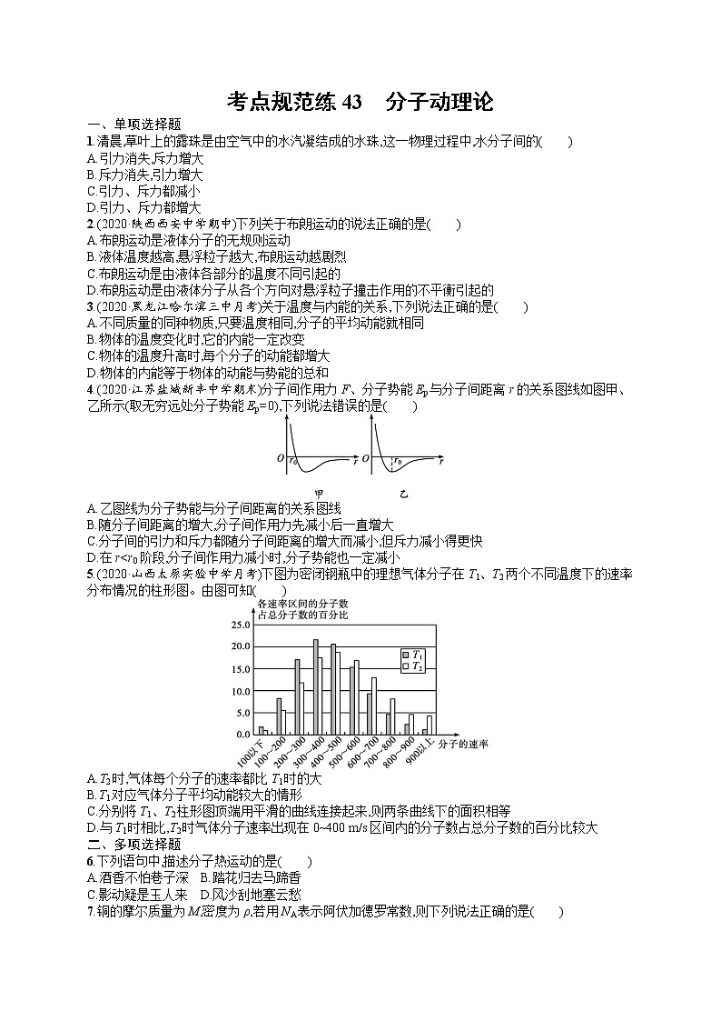 人教版新高考物理一轮总复习训练题分子动理论01