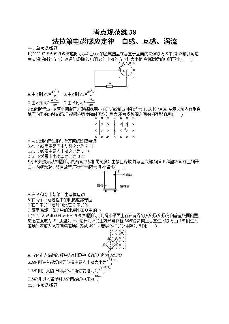 人教版新高考物理一轮总复习训练题法拉第电磁感应定律　自感、互感、涡流01