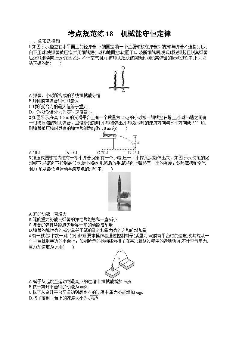 人教版新高考物理一轮总复习训练题机械能守恒定律第1页