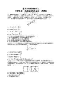 人教版新高考物理一轮总复习训练题交变电流　电磁振荡与电磁波　传感器