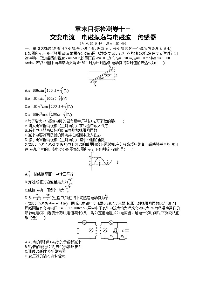 人教版新高考物理一轮总复习训练题交变电流　电磁振荡与电磁波　传感器第1页