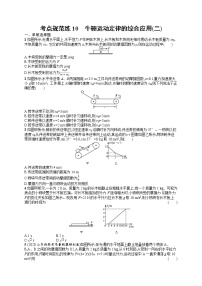 人教版新高考物理一轮总复习训练题牛顿运动定律的综合应用(二)