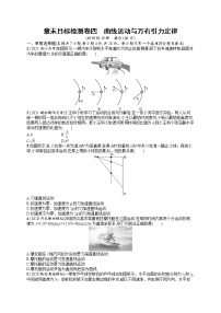 人教版新高考物理一轮总复习训练题曲线运动与万有引力定律