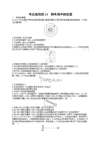 人教版新高考物理一轮总复习训练题静电场中的能量