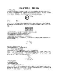 人教版新高考物理一轮总复习训练题圆周运动