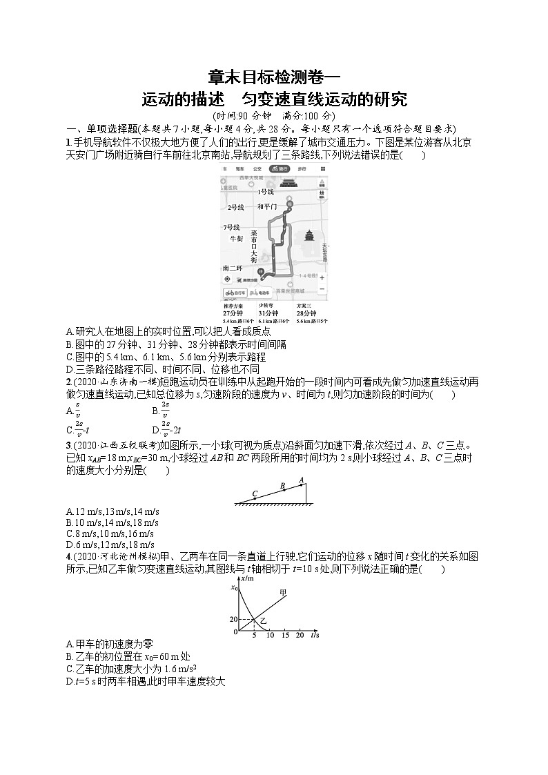 人教版新高考物理一轮总复习训练题运动的描述　匀变速直线运动的研究第1页