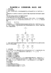 人教版新高考物理一轮总复习训练题--天然放射现象、核反应、核能