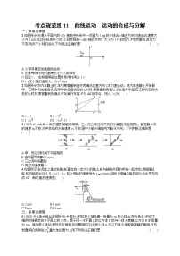 人教版新高考物理一轮总复习训练题曲线运动　运动的合成与分解