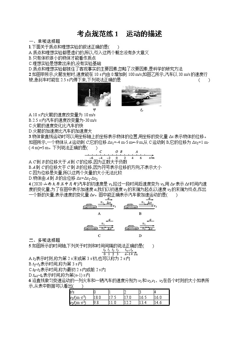 人教版新高考物理一轮总复习训练题运动的描述01