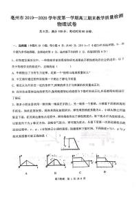 安徽省亳州市2020届高三上学期期末教学质量检测物理试题无答案