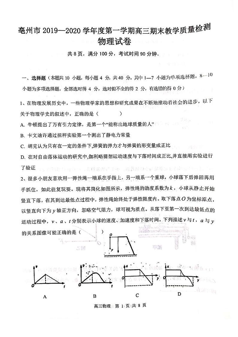 安徽省亳州市2020届高三上学期期末教学质量检测物理试题无答案第1页