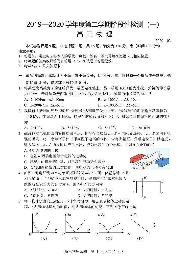 江苏省扬州市2020届高三下学期阶段性检测（一）物理试题含答案01