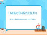 新教材 高中物理选择性必修二  1.1磁场对通电导线的作用力  课件+教案+练习