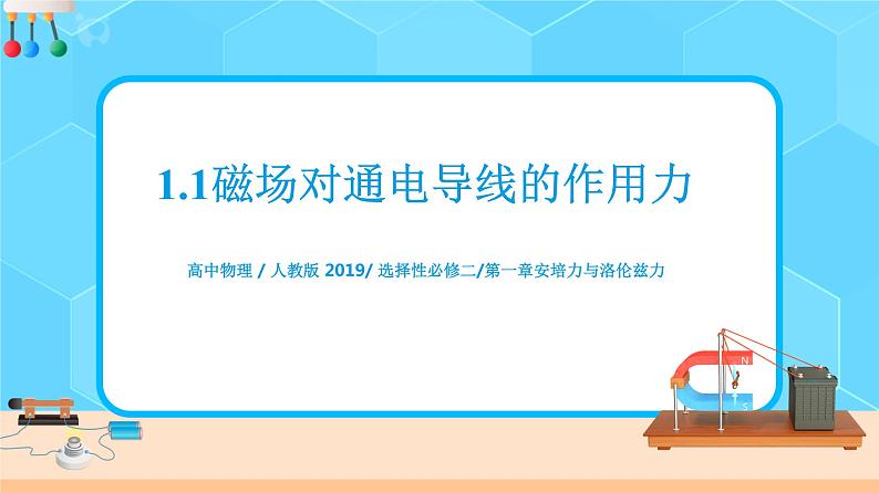 新教材 高中物理选择性必修二  1.1磁场对通电导线的作用力  课件+教案+练习01