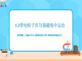 新教材 高中物理選擇性必修二  1.3帶電粒子在勻強(qiáng)磁場中的運(yùn)動  課件+教案+練習(xí)