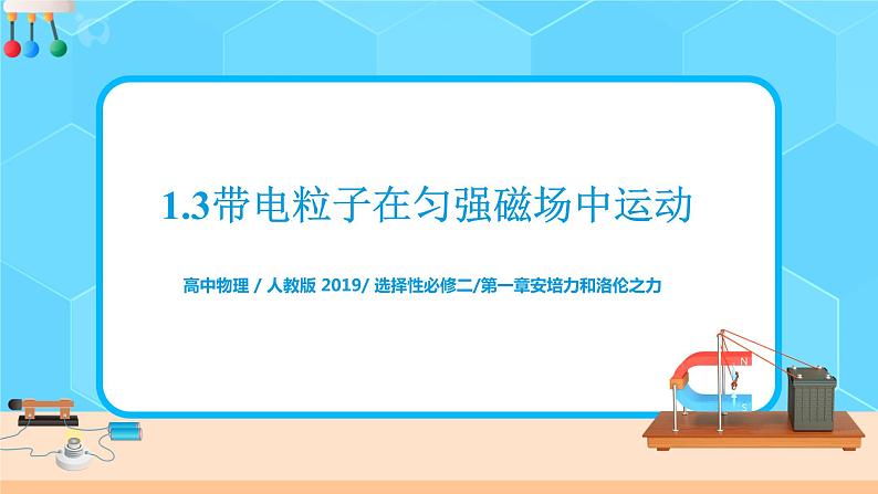 新教材 高中物理选择性必修二  1.3带电粒子在匀强磁场中的运动  课件+教案+练习01