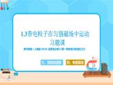 新教材 高中物理选择性必修二  1.3带电粒子在匀强磁场中的运动 习题课 课件+教案+练习
