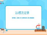 新教材 高中物理选择性必修二  2.1楞次定律  课件+教案+练习