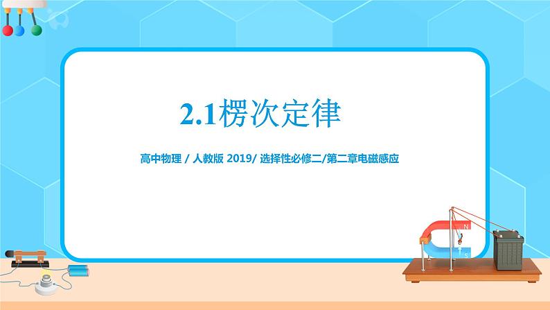 新教材 高中物理选择性必修二  2.1楞次定律  课件+教案+练习01
