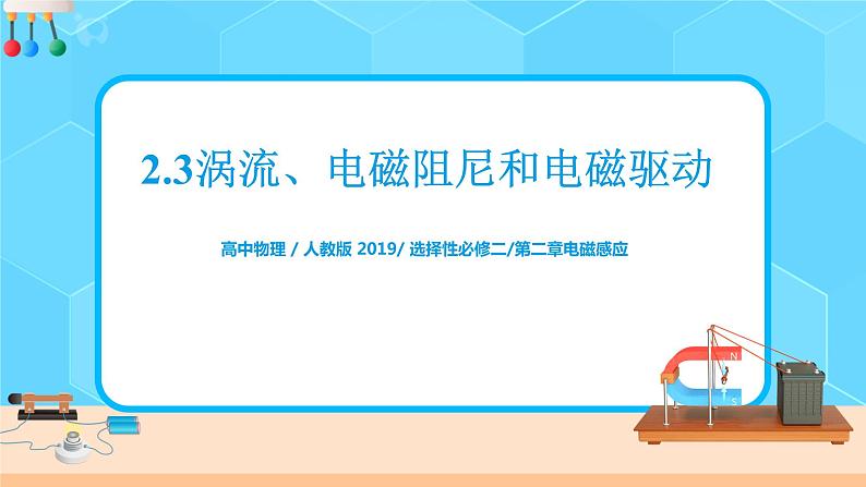 新教材 高中物理选择性必修二  2.3涡流、电磁阻尼和电磁驱动  课件+教案+练习01